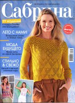 ПИ САБРИНА 7/2020 (бурда)