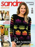 ПИ САНДРА 4/2019 Вязание дарит счастье