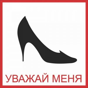 Наклейка Уважай меня