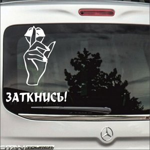 Заткнись