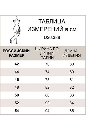 Юбка-гофре Состав: 98%ПЭ 2%ПУ
Юбка-гофре в этом сезоне - самый главнй тренд. И must have любого гардероба. Скроенная полусолнцем из клетчатой ткани, имеет интересную игру рисунка в складках. Черно-бел