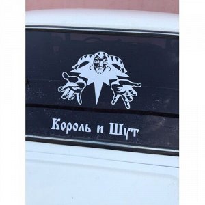 Король и шут