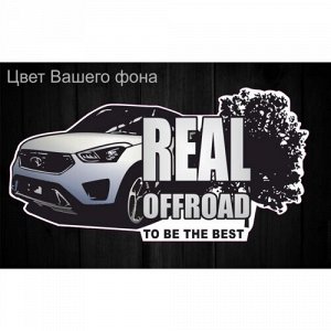 Наклейка Real offroad to be the best