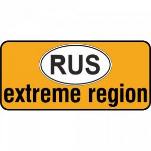Наклейка RUS extreme region