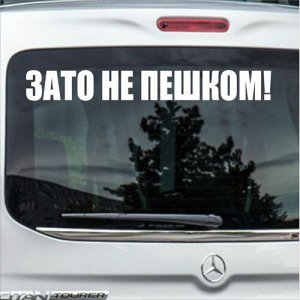 Зато не пешком