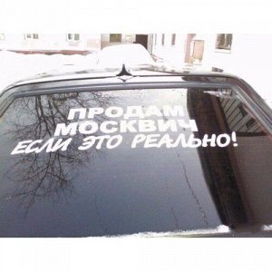 Продам Москвич. Если это реально!