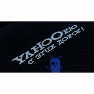 Yahooею с этих дорог