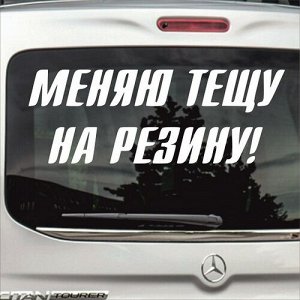 Меняю тещу на резину