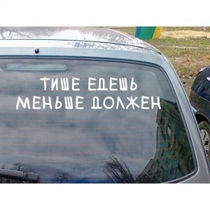 Тише едешь - меньше должен