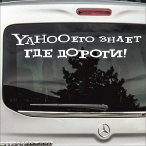 YaHOOего знает где дороги!