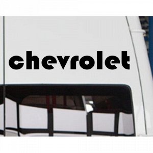 Chevrolet Чтобы узнать размеры наклейки, воспользуйтесь пожалуйста кнопкой "Задать вопрос организатору".  Наклейки можно изготовить любого размера по индивидуальному заказу. Напишите в сообщении нужны
