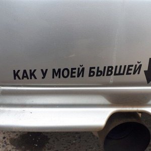 Как у моей бывшей