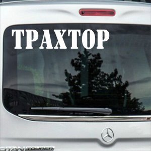 Трахтор