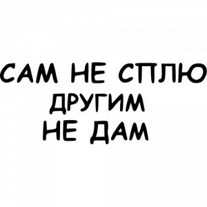 Сам не сплю, другим не дам