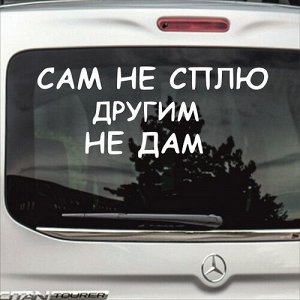 Сам не сплю, другим не дам