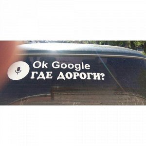 Ок гугл, ГДЕ ДОРОГИ?