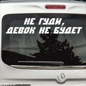 Не гуди, девок не будет