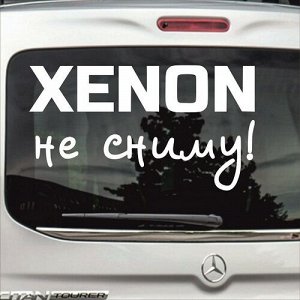 Xenon не сниму