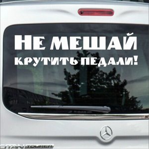 Не мешай крутить педали