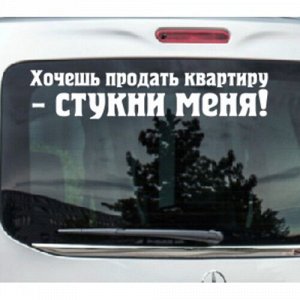 Хочешь продать квартиру - стукни меня!