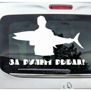 За рулем рыбак! Версия 4