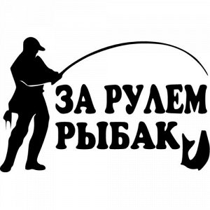 За рулем рыбак! Версия 3