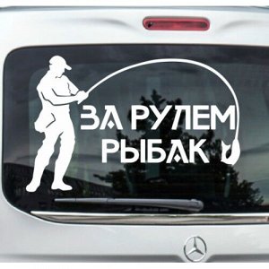 За рулем рыбак. Версия 5