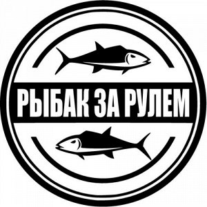 Рыбак за рулём 3