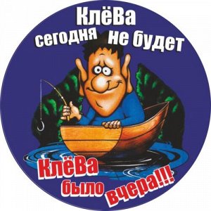 Наклейка Клева сегодня не будет! Клева было вчера!