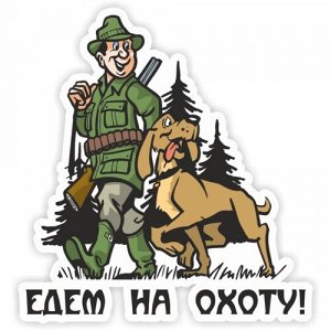 Наклейка Едем на охоту!