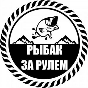 Рыбак за рулём 2