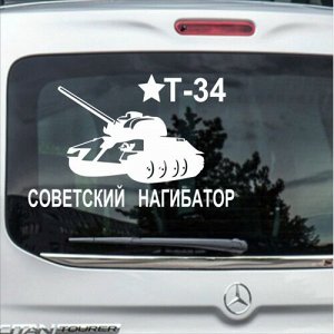 Наклейка Советский нагибатор т-34