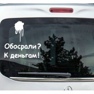 Обосрали Чтобы узнать размеры наклейки, воспользуйтесь пожалуйста кнопкой "Задать вопрос организатору". Цвета одноцветных наклеек: белый, черный, розовый, красный, бордовый, оранжевый, желтый, зеленый