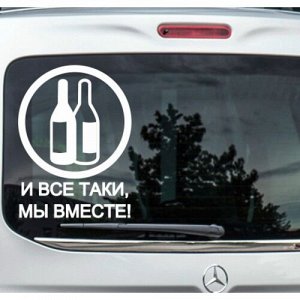 И все таки, мы вместе!