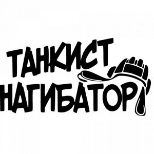 Танкист нагибатор