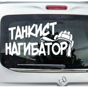 Танкист нагибатор