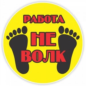 Наклейка Работа не волк