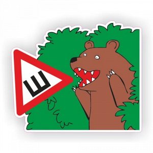 Наклейка Шипы - Медведь (Сам знак по ГОСТу)