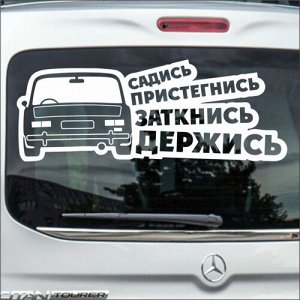 Садись, пристегнись, заткнись, держись.