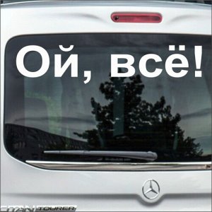 Ой всё! Чтобы узнать размеры наклейки, воспользуйтесь пожалуйста кнопкой "Задать вопрос организатору".  Наклейки можно изготовить любого размера по индивидуальному заказу. Напишите в сообщении нужный 