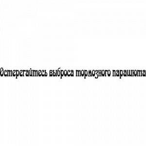 Остерегайтесь выброса тормозного парашюта