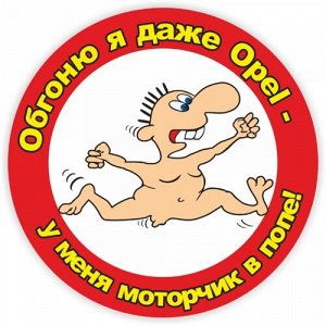 Наклейка Обгоню я даже opel