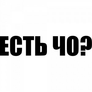 Есть чо? Чтобы узнать размеры наклейки, воспользуйтесь пожалуйста кнопкой "Задать вопрос организатору". Цвета одноцветных наклеек: белый, черный, розовый, красный, бордовый, оранжевый, желтый, зеленый