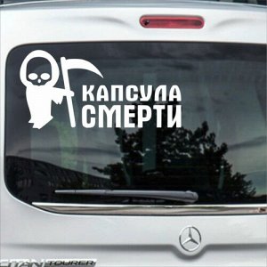 Капсула смерти