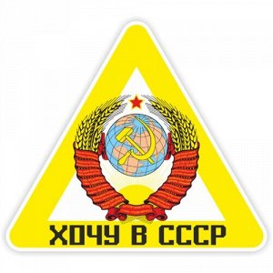 Наклейка Хочу в СССР