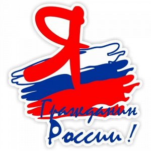 Наклейка Я гражданин России