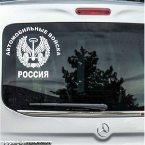 Автомобильные войска. Россия
