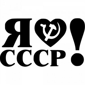 Я люблю СССР