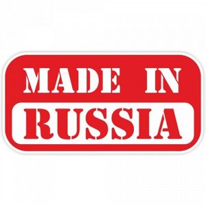Наклейка Made in Russia. Вариант 2