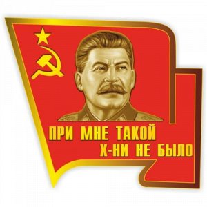 Наклейка При Сталине такого не было
